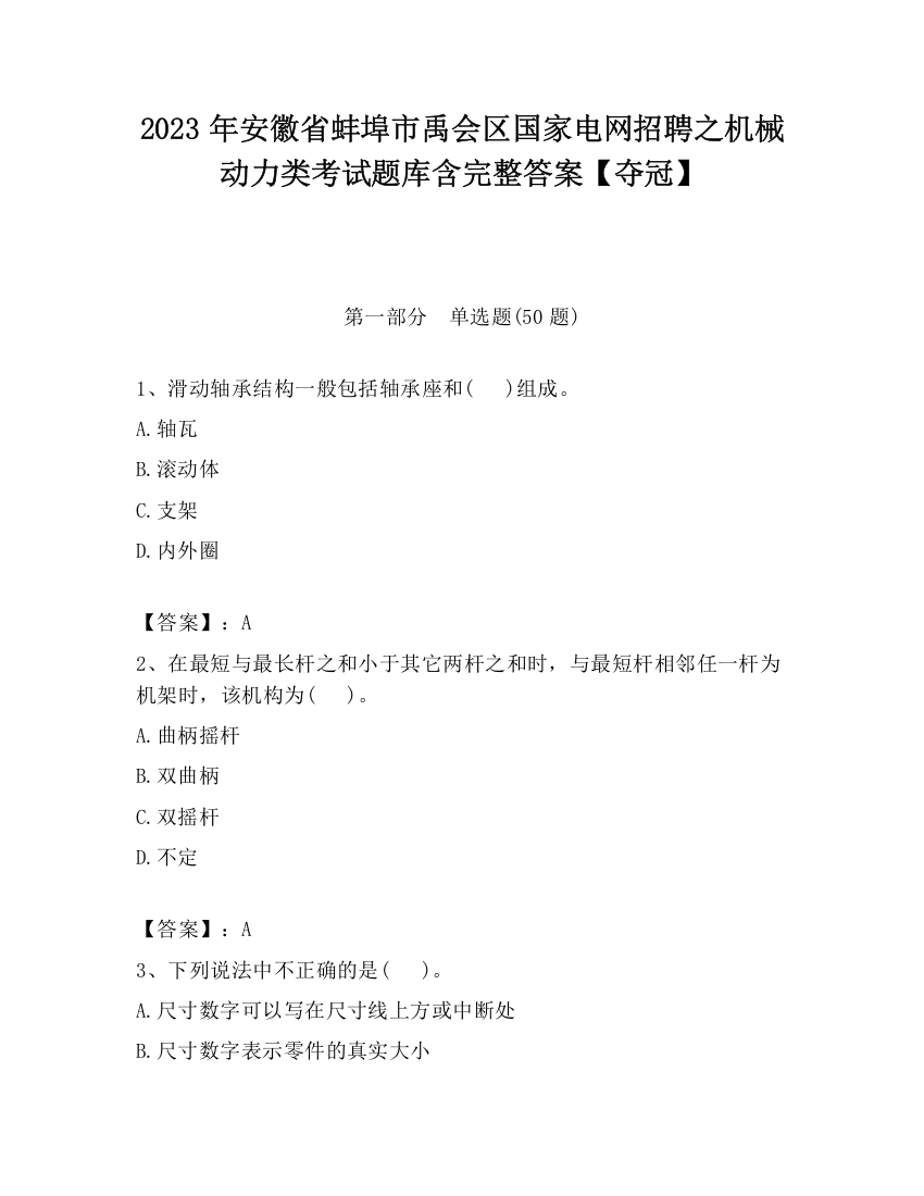 2023年安徽省蚌埠市禹会区国家电网招聘之机械动力类考试题库含完整答案【夺冠】