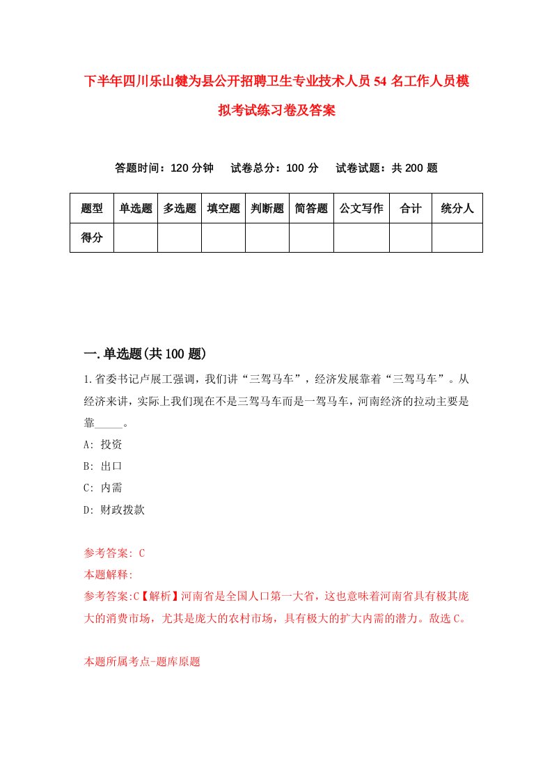 下半年四川乐山犍为县公开招聘卫生专业技术人员54名工作人员模拟考试练习卷及答案第4套