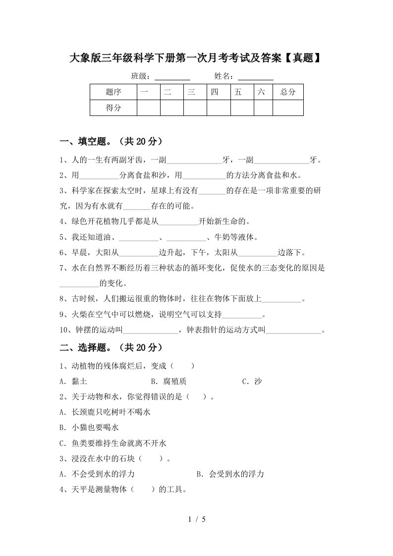 大象版三年级科学下册第一次月考考试及答案真题