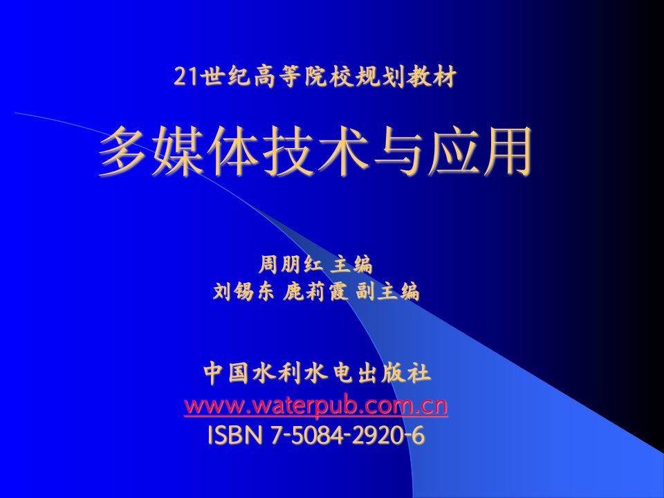 《多媒体技术和应用》电子教案