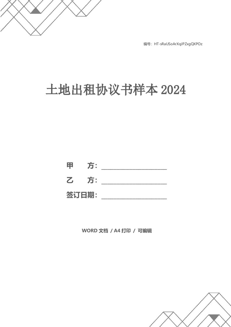 土地出租协议书样本2024