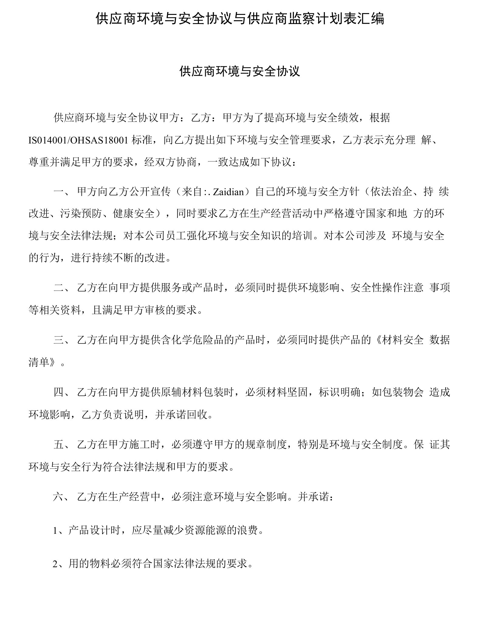 供应商环境与安全协议与供应商监察计划表汇编