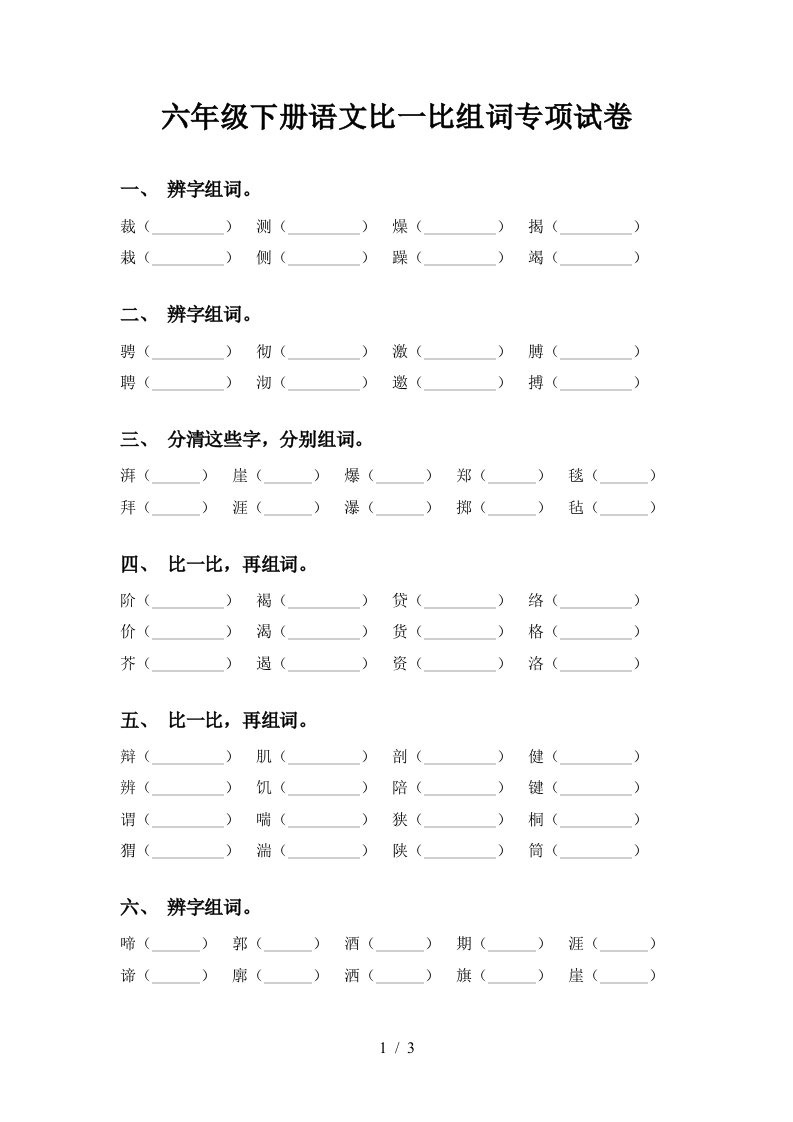 六年级下册语文比一比组词专项试卷