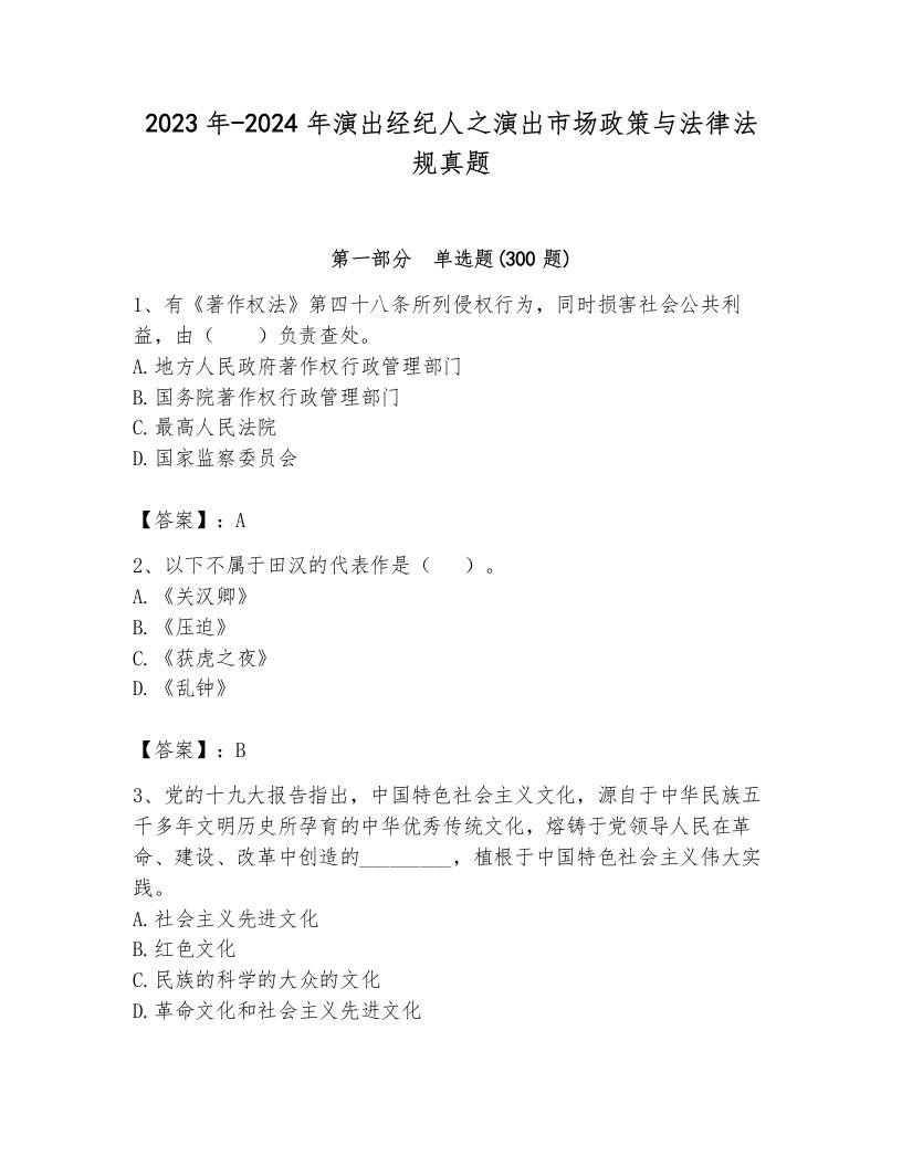 2023年-2024年演出经纪人之演出市场政策与法律法规真题及答案（典优）