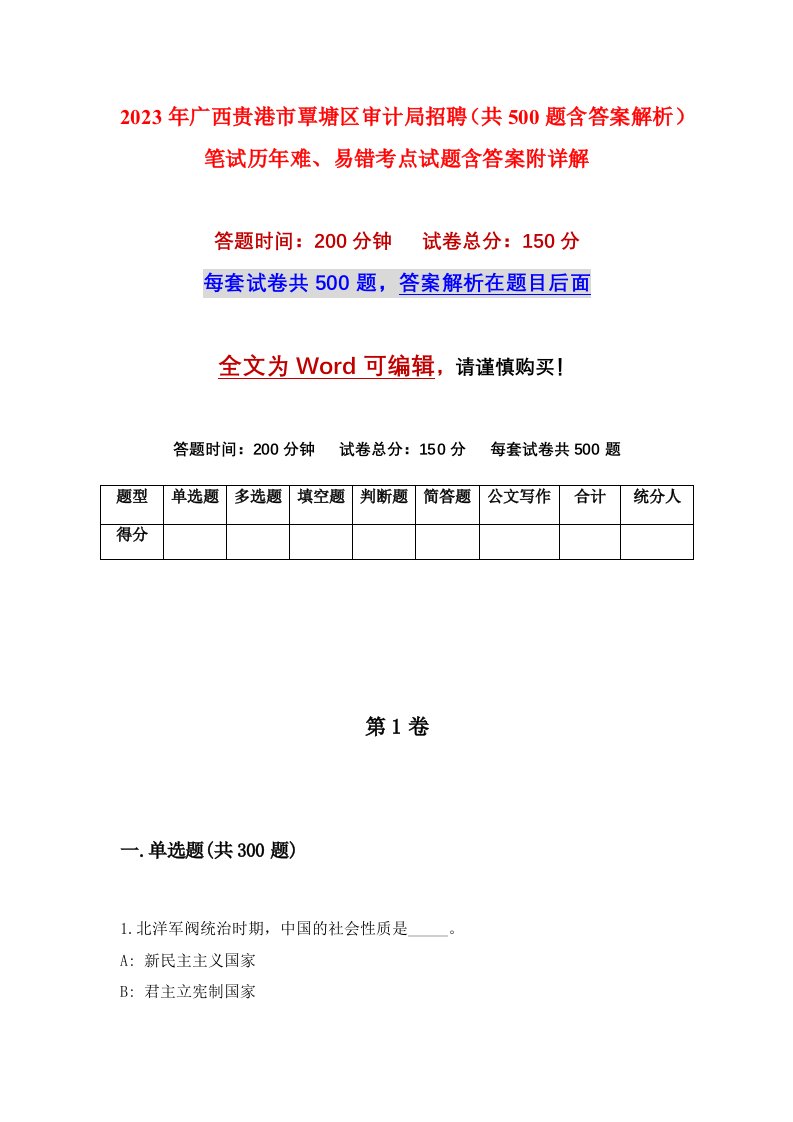 2023年广西贵港市覃塘区审计局招聘共500题含答案解析笔试历年难易错考点试题含答案附详解