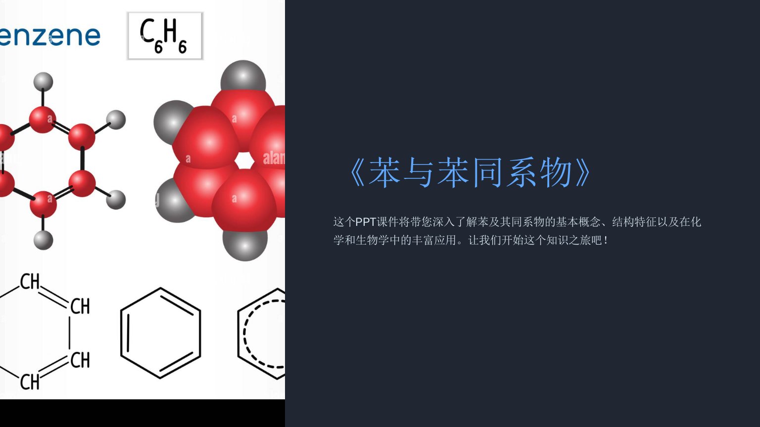 《苯与苯同系物》课件