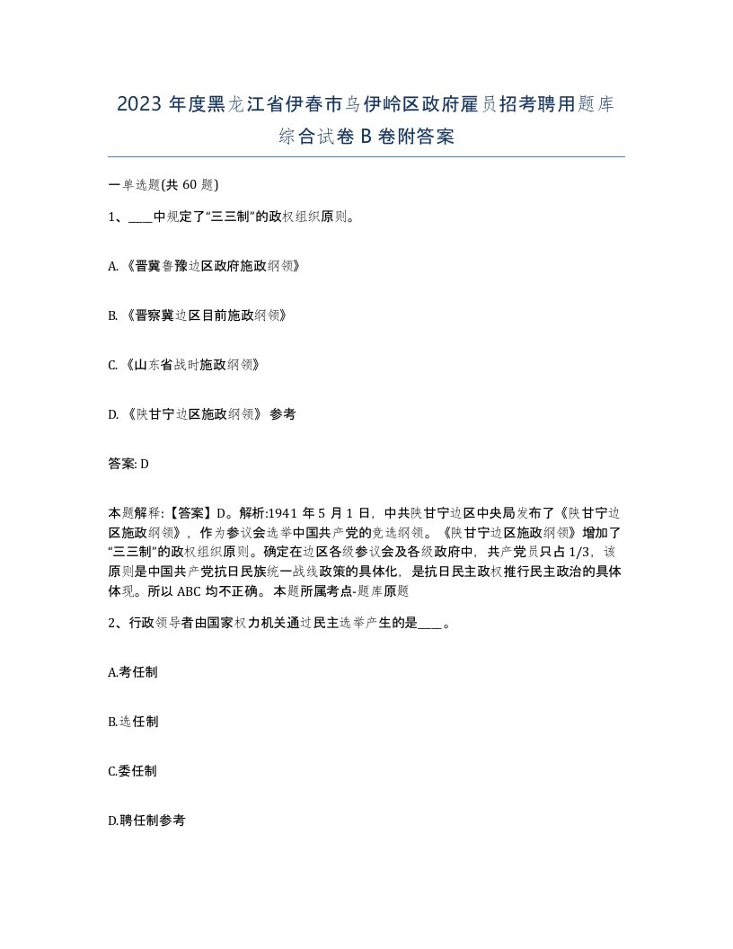 2023年度黑龙江省伊春市乌伊岭区政府雇员招考聘用题库综合试卷B卷附答案