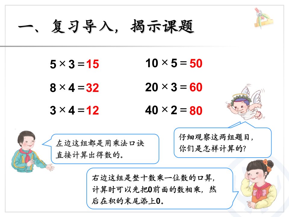 人教版三年级数学下册口算乘法教学课件