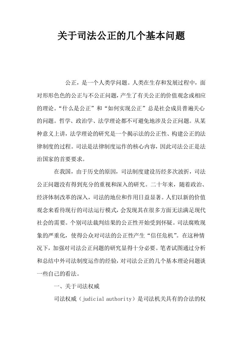 关于司法公正的几个基本问题