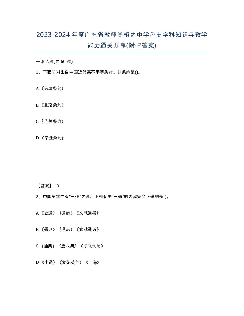 2023-2024年度广东省教师资格之中学历史学科知识与教学能力通关题库附带答案