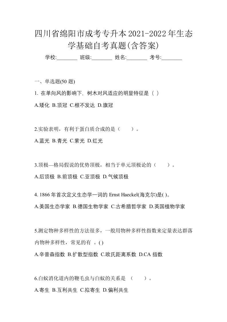 四川省绵阳市成考专升本2021-2022年生态学基础自考真题含答案