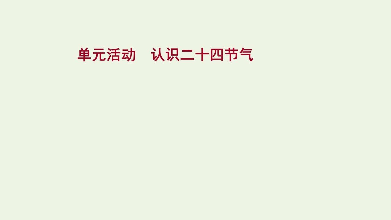 2021_2022学年新教材高中地理第一单元地球运动的意义单元活动认识二十四节气课件鲁教版选择性必修1