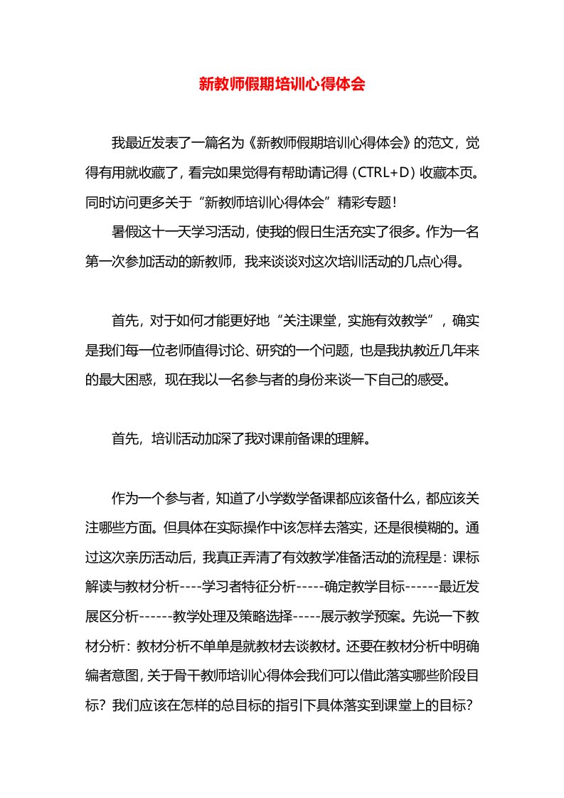 新教师假期培训心得体会