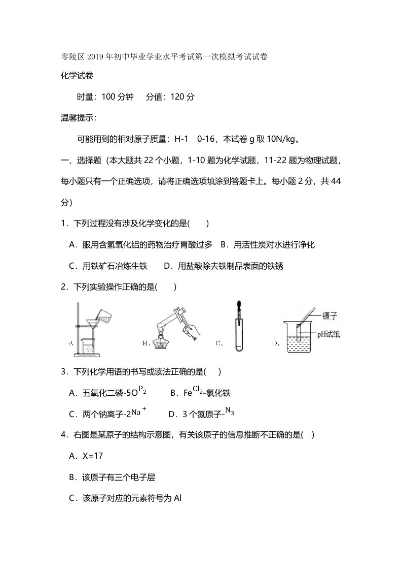 湖南省永州市零陵区九年级初中毕业学业水平考试第一次模拟考试化学试题（版）