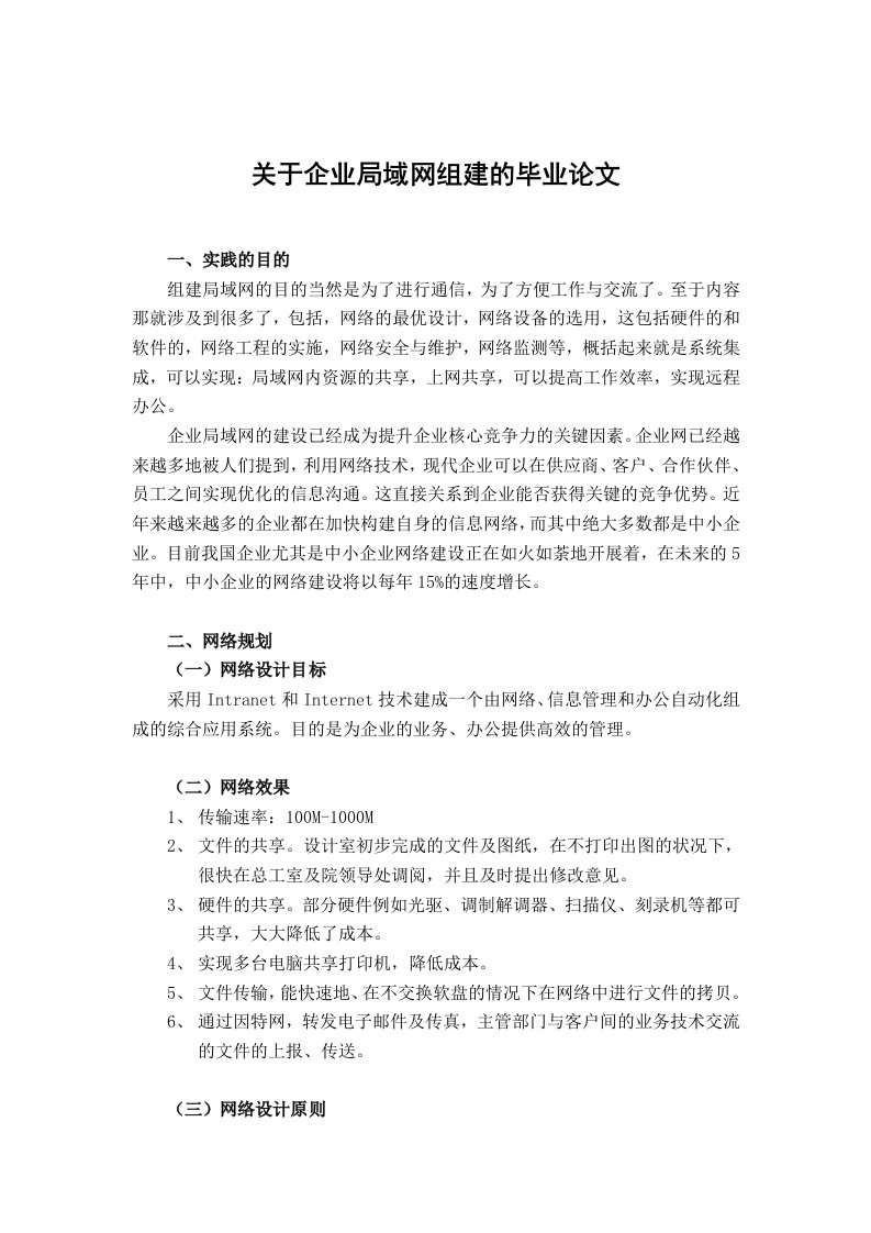 关于企业局域网组建的毕业论文