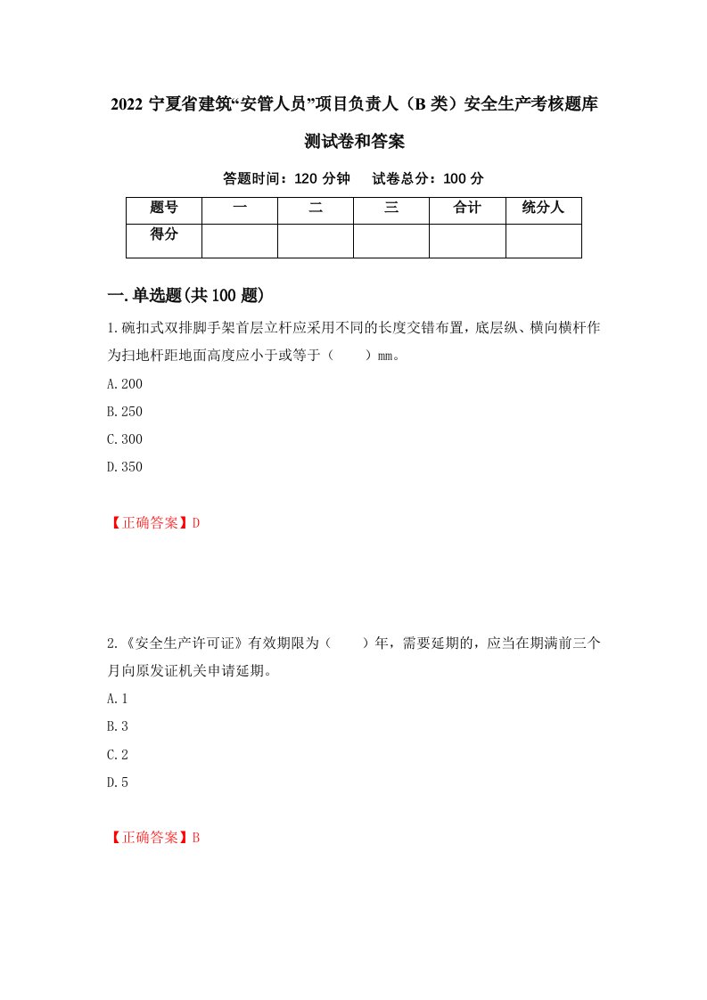 2022宁夏省建筑安管人员项目负责人B类安全生产考核题库测试卷和答案第76次