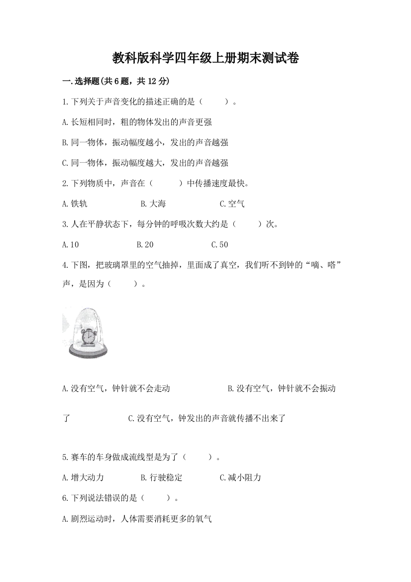 教科版科学四年级上册期末测试卷及参考答案（研优卷）