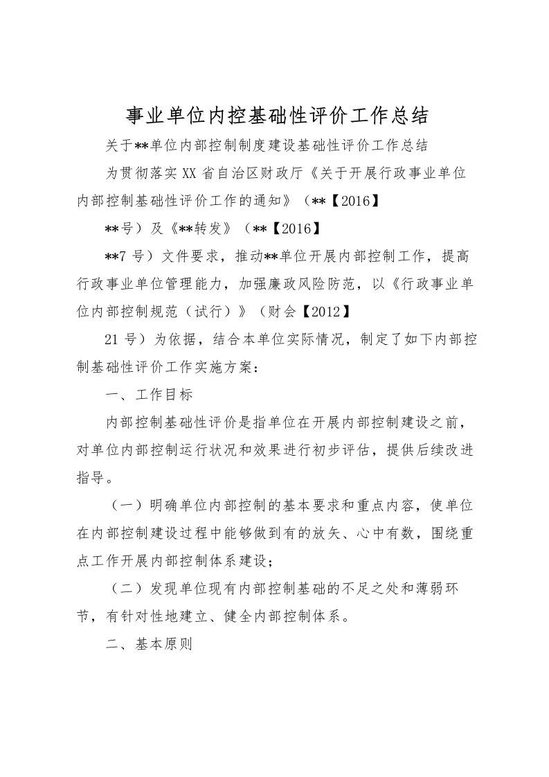 2022事业单位内控基础性评价工作总结_1