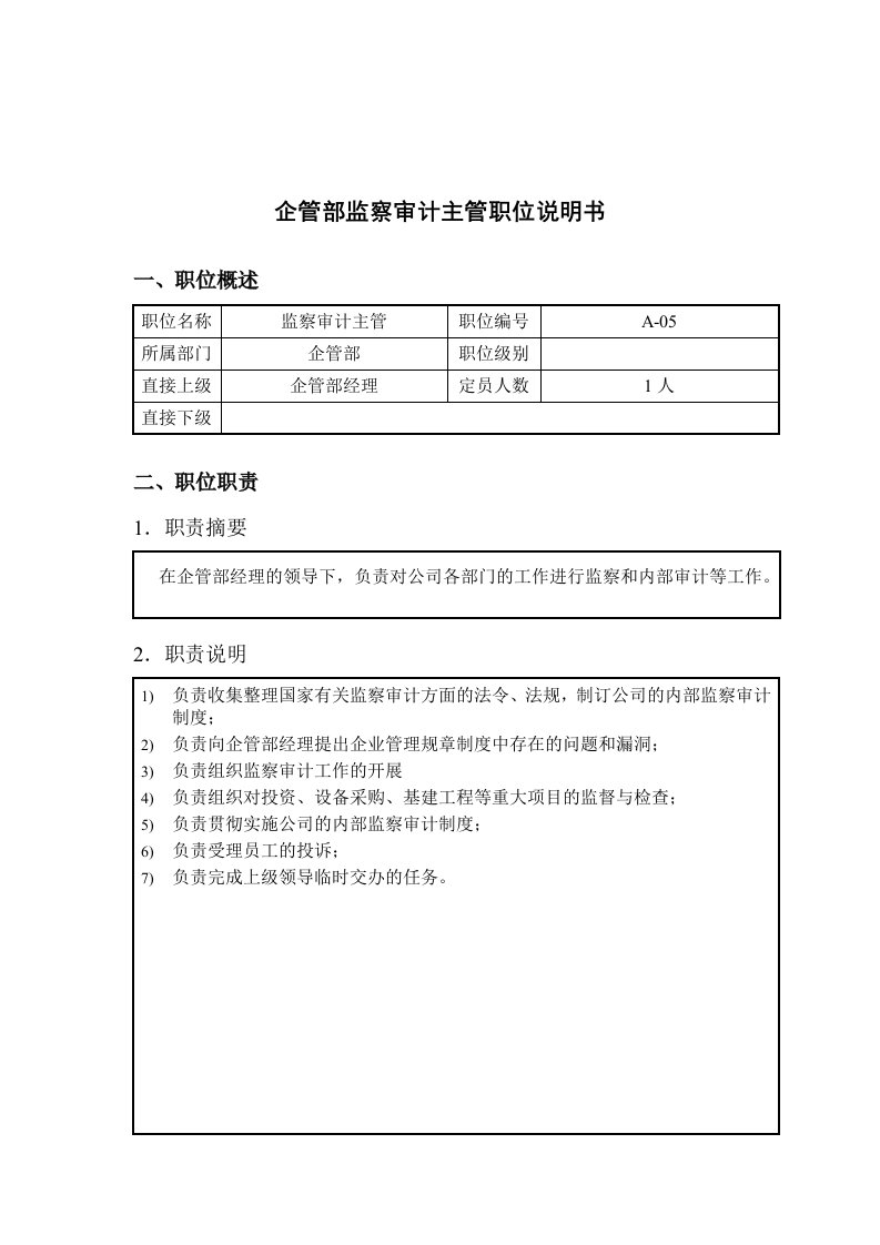 钢铁企业监察审计主管岗位说明书