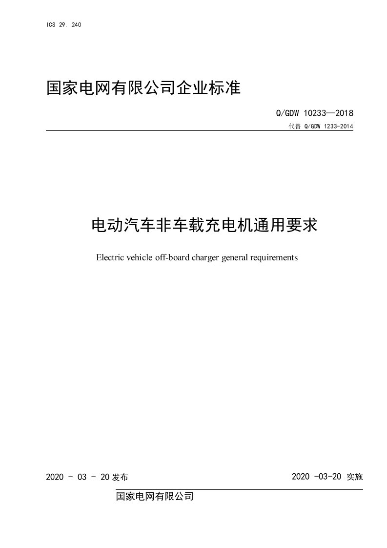 QGDW10233-2018国家电网公司电动汽车非车载充电机通用要求