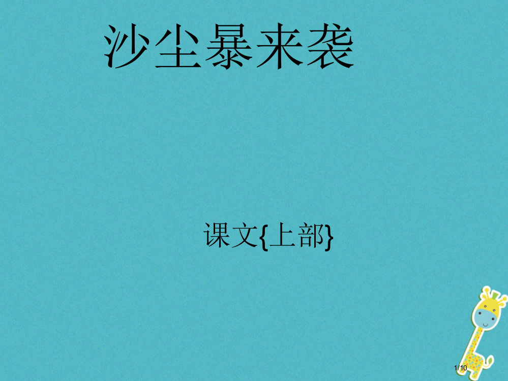 九年级语文第四课沙尘暴来袭全国公开课一等奖百校联赛微课赛课特等奖PPT课件