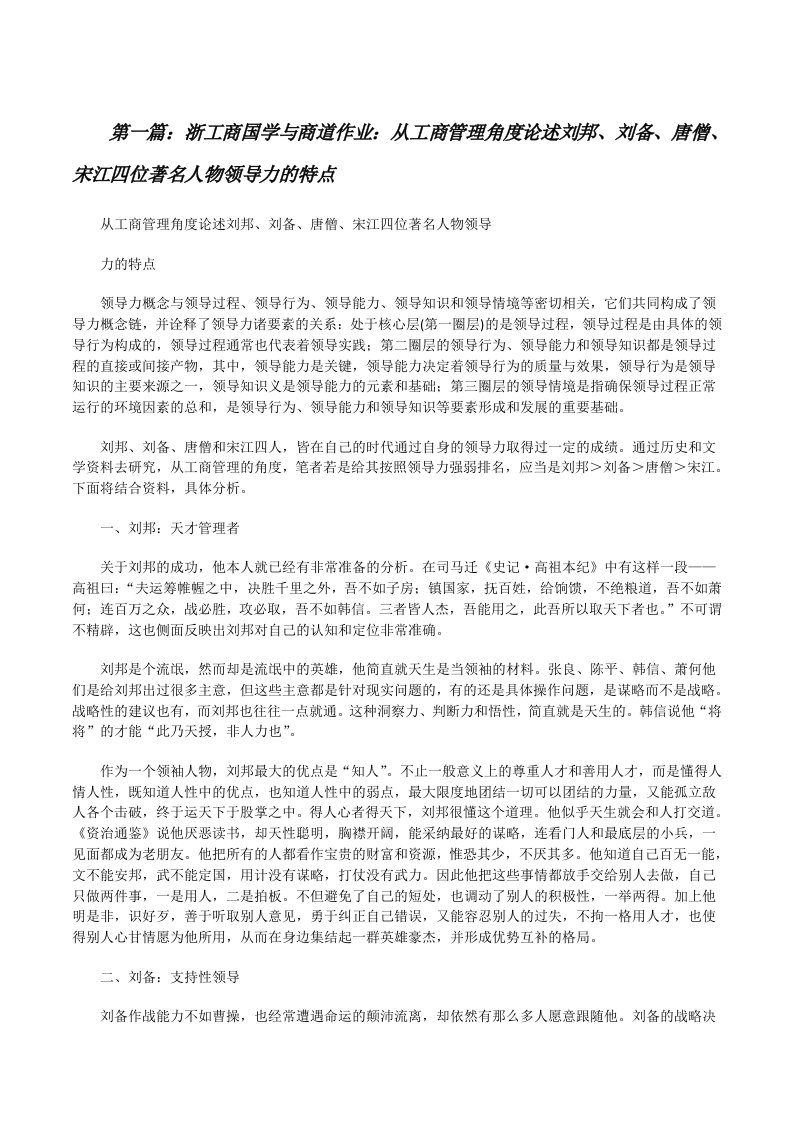 浙工商国学与商道作业：从工商管理角度论述刘邦、刘备、唐僧、宋江四位著名人物领导力的特点[修改版]