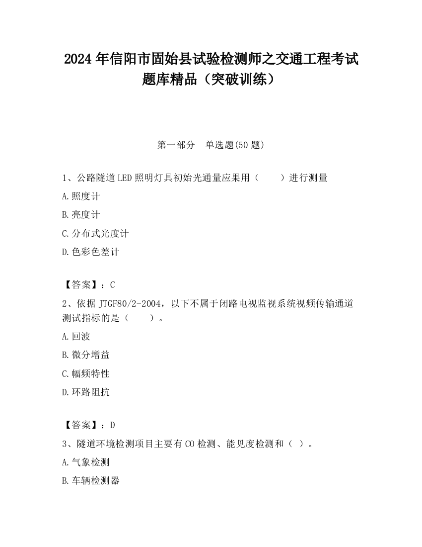 2024年信阳市固始县试验检测师之交通工程考试题库精品（突破训练）