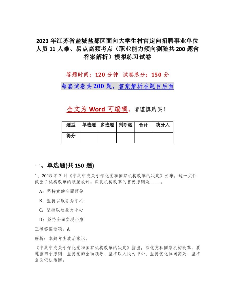 2023年江苏省盐城盐都区面向大学生村官定向招聘事业单位人员11人难易点高频考点职业能力倾向测验共200题含答案解析模拟练习试卷