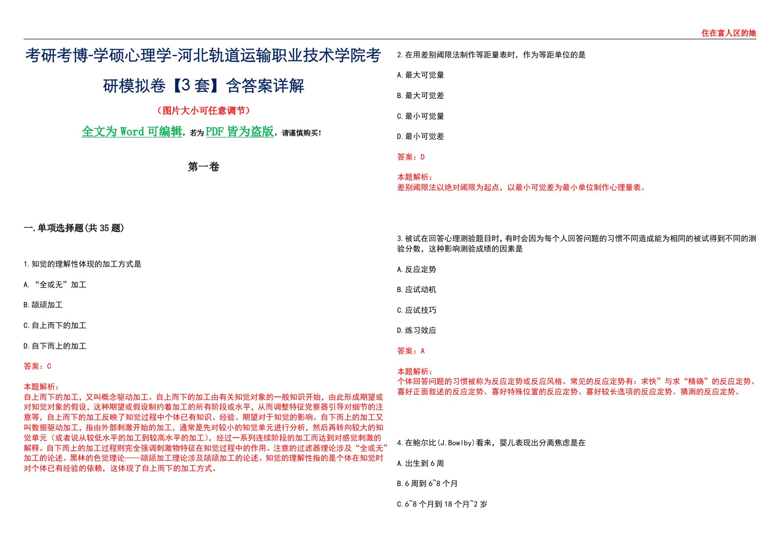 考研考博-学硕心理学-河北轨道运输职业技术学院考研模拟卷【3套】含答案详解