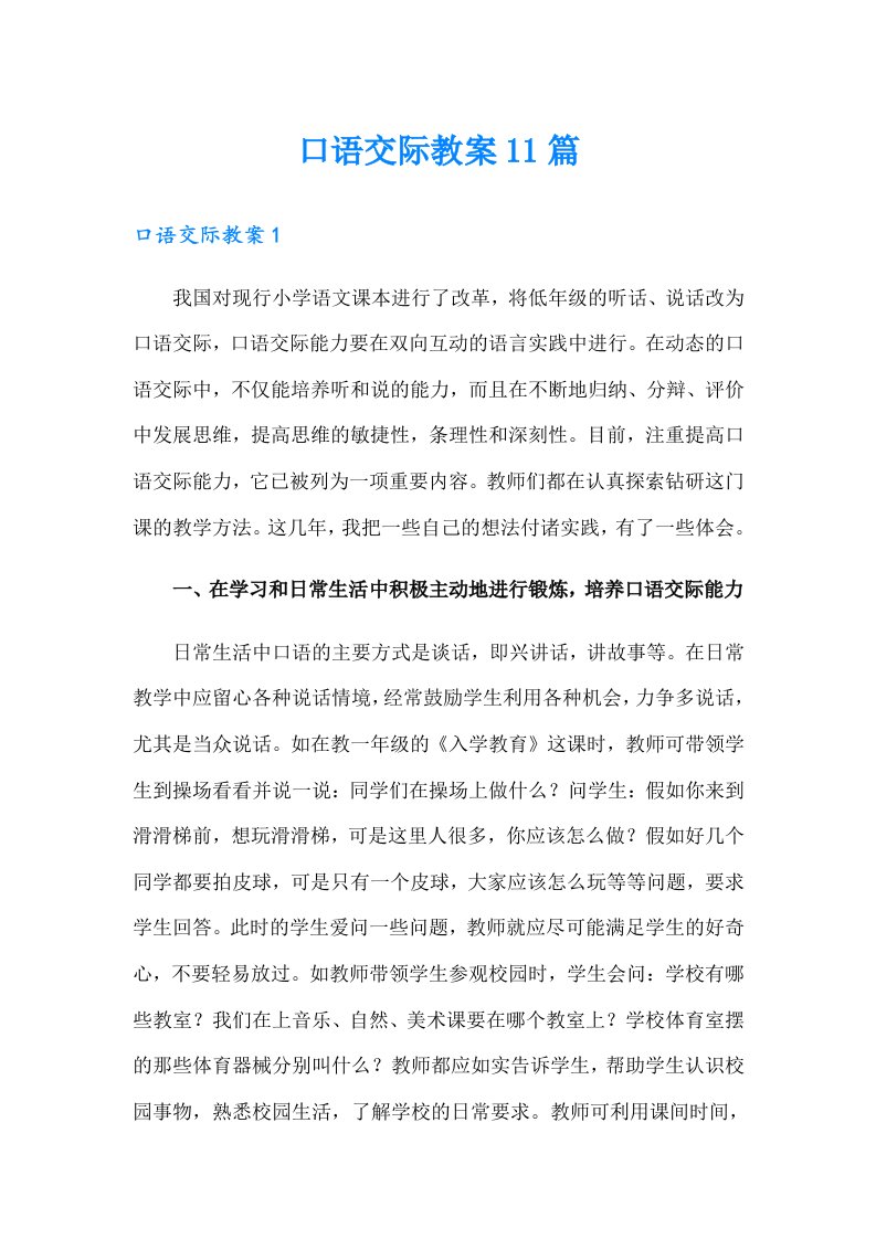 口语交际教案11篇