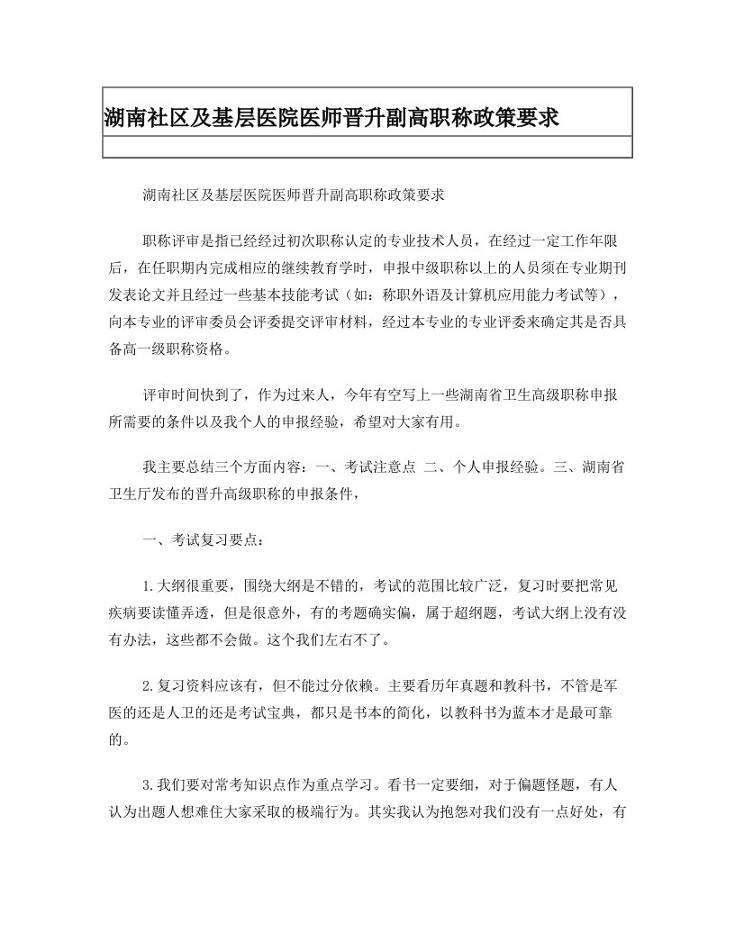 湖南社区及基层医院医师晋升副高职称政策要求