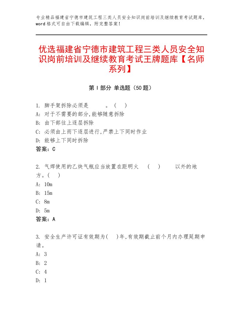 优选福建省宁德市建筑工程三类人员安全知识岗前培训及继续教育考试王牌题库【名师系列】