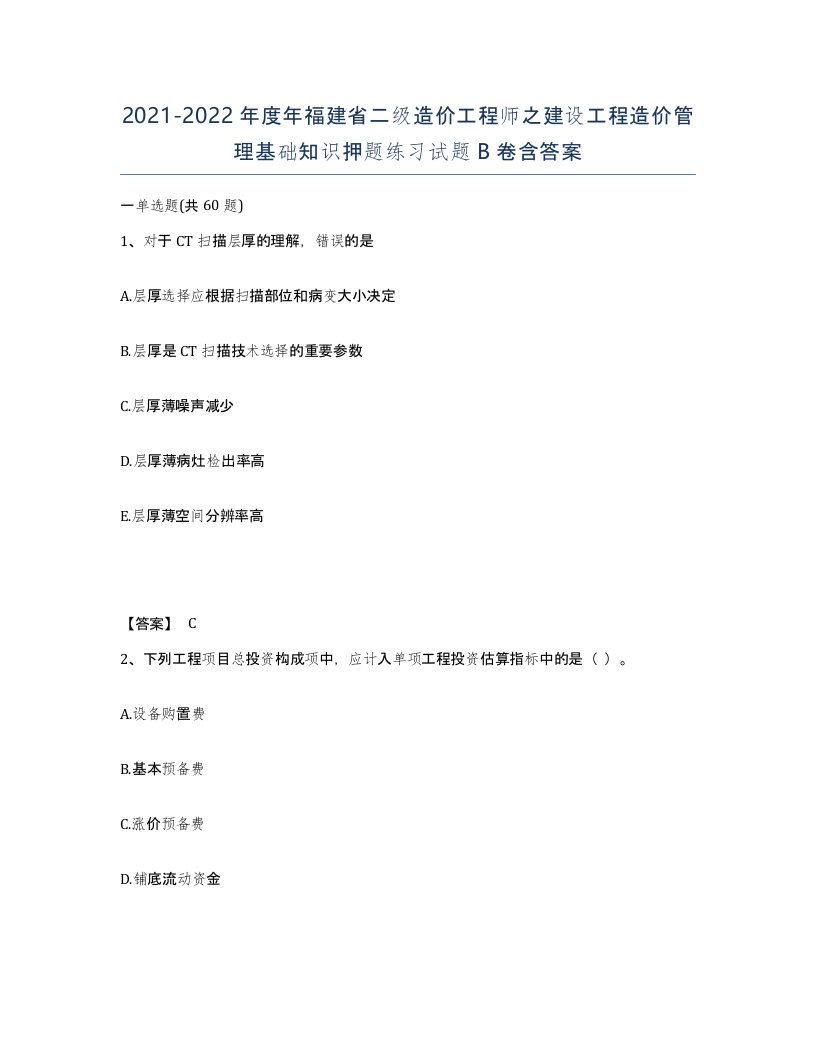 2021-2022年度年福建省二级造价工程师之建设工程造价管理基础知识押题练习试题B卷含答案