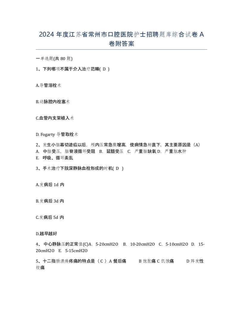 2024年度江苏省常州市口腔医院护士招聘题库综合试卷A卷附答案