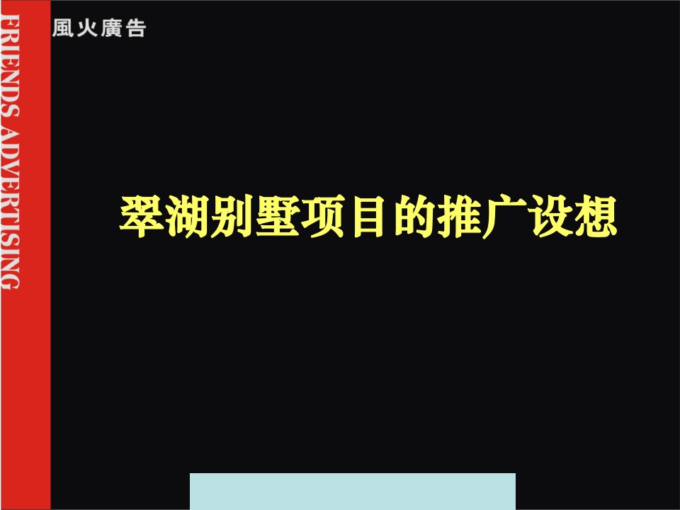 [精选]某别墅项目的营销推广方案