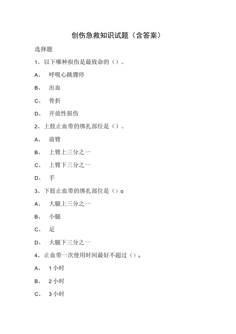 创伤急救知识试题（含答案）