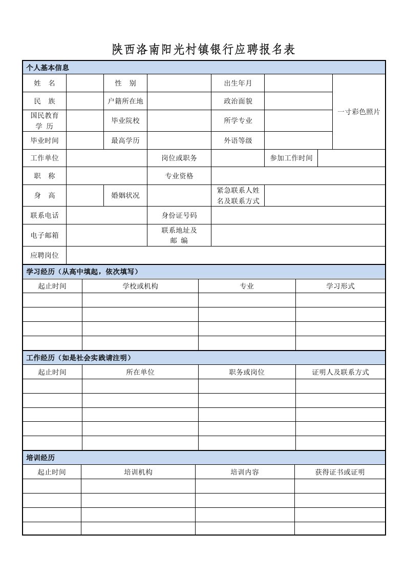 陕西洛南阳光村镇银行应聘报名表