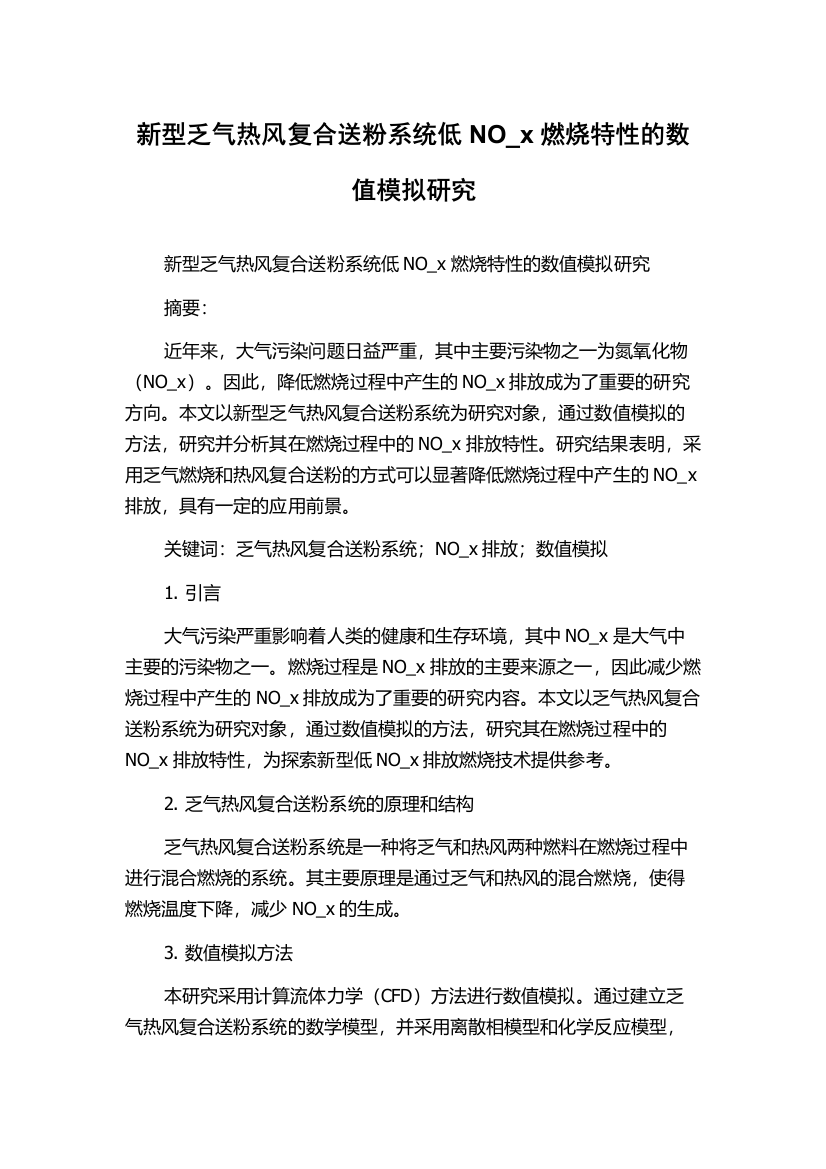 新型乏气热风复合送粉系统低NO_x燃烧特性的数值模拟研究