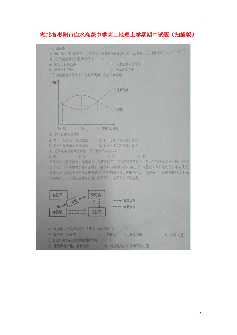 湖北省枣阳市白水高级中学高二地理上学期期中试题（扫描版）