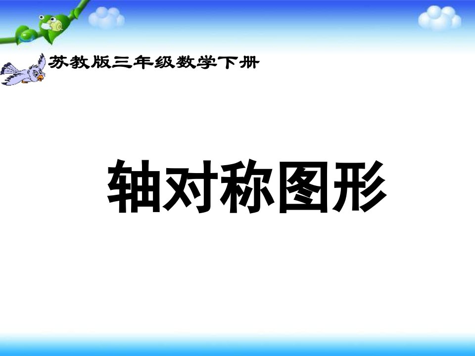 苏教版三年级下册轴对称图形课件