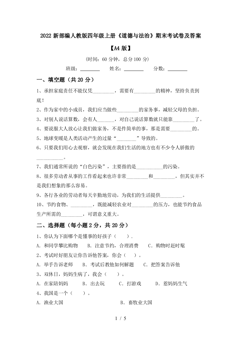 2022新部编人教版四年级上册《道德与法治》期末考试卷及答案【A4版】