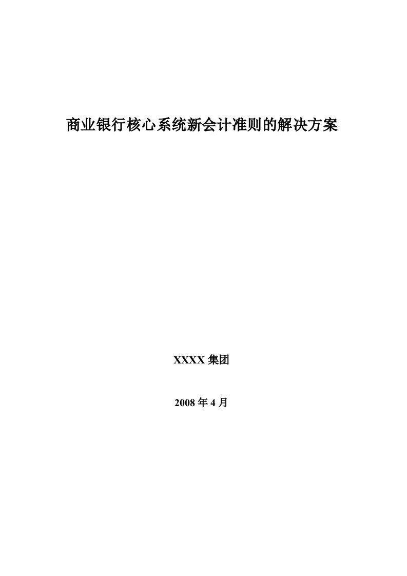 商业银行针对新会计准则的解决方案