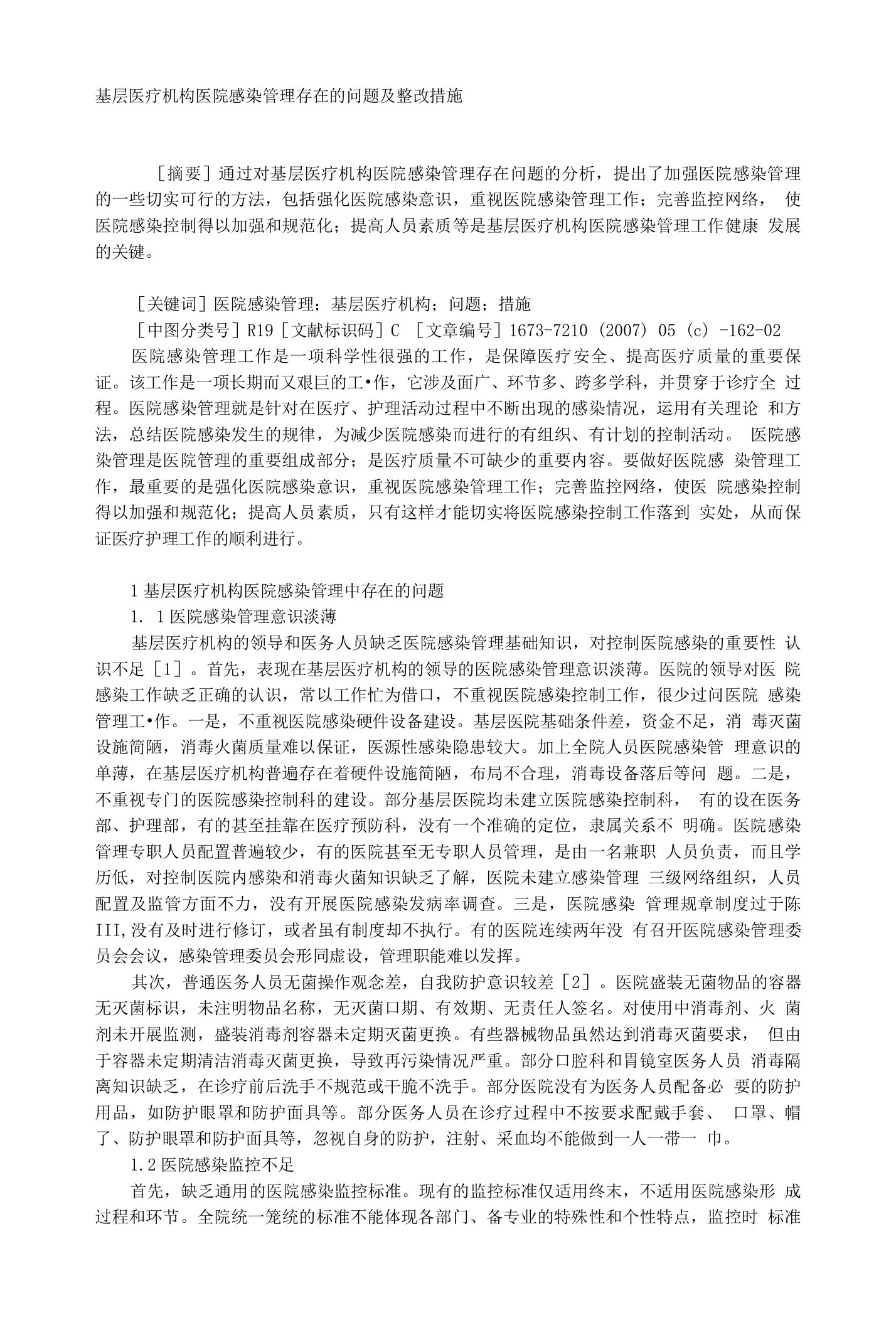 基层医疗机构医院感染管理存在的问题及整改措施