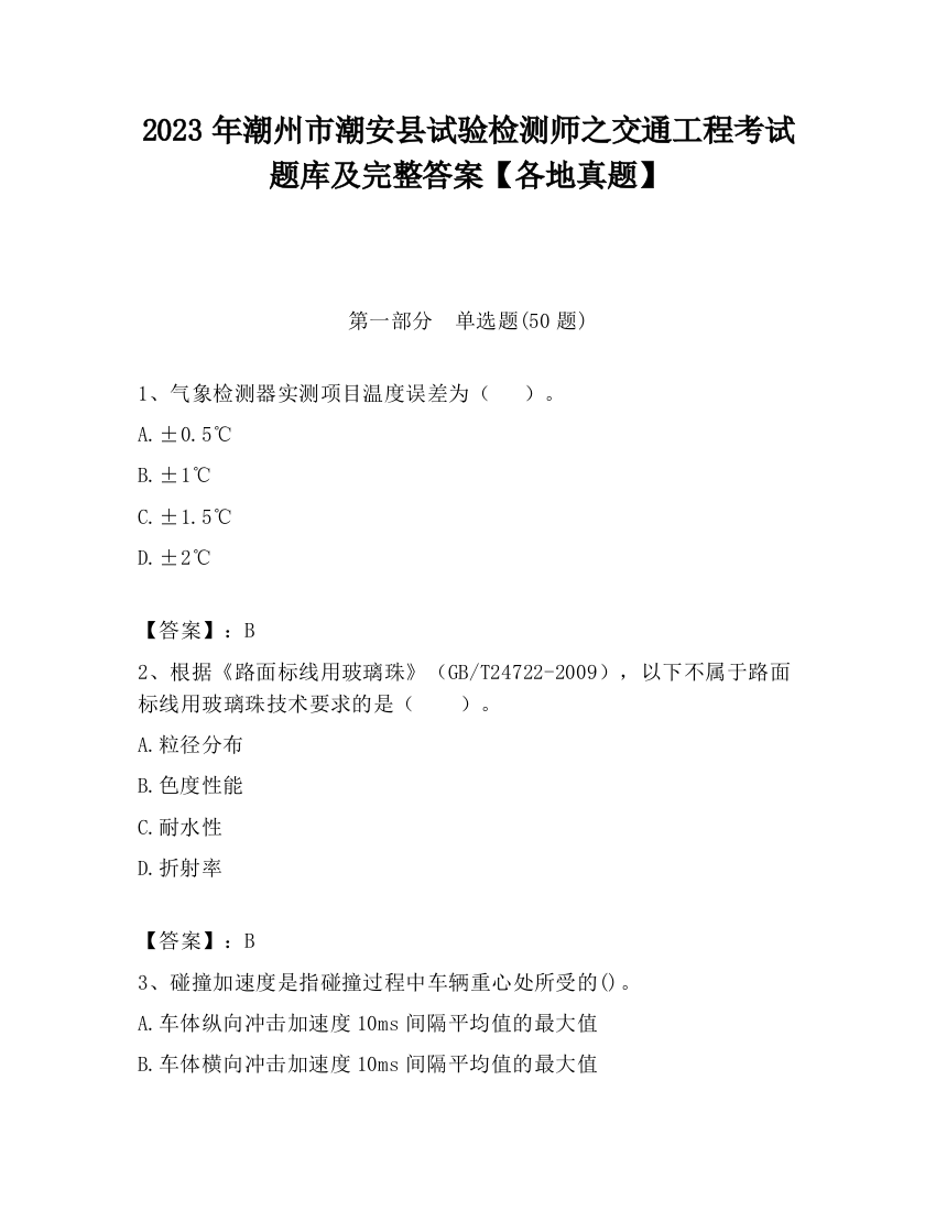 2023年潮州市潮安县试验检测师之交通工程考试题库及完整答案【各地真题】