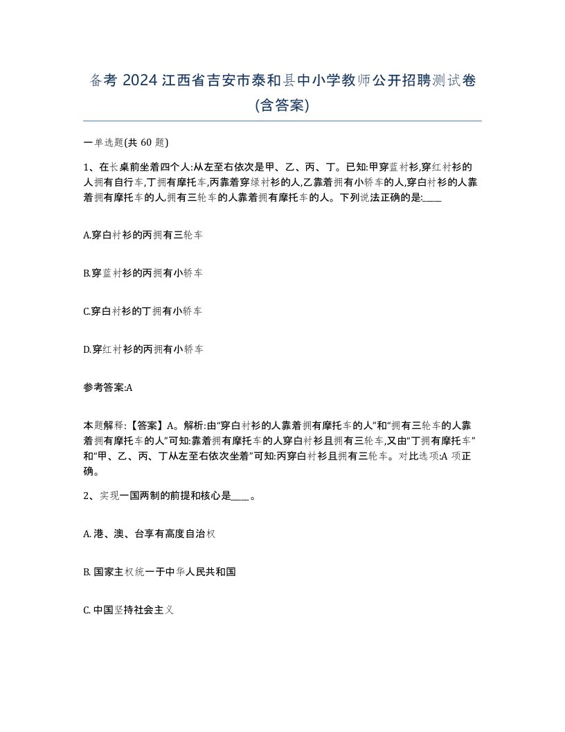 备考2024江西省吉安市泰和县中小学教师公开招聘测试卷含答案