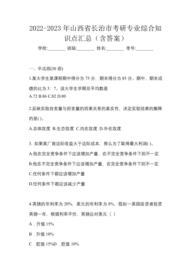 2022-2023年山西省长治市考研专业综合知识点汇总含答案