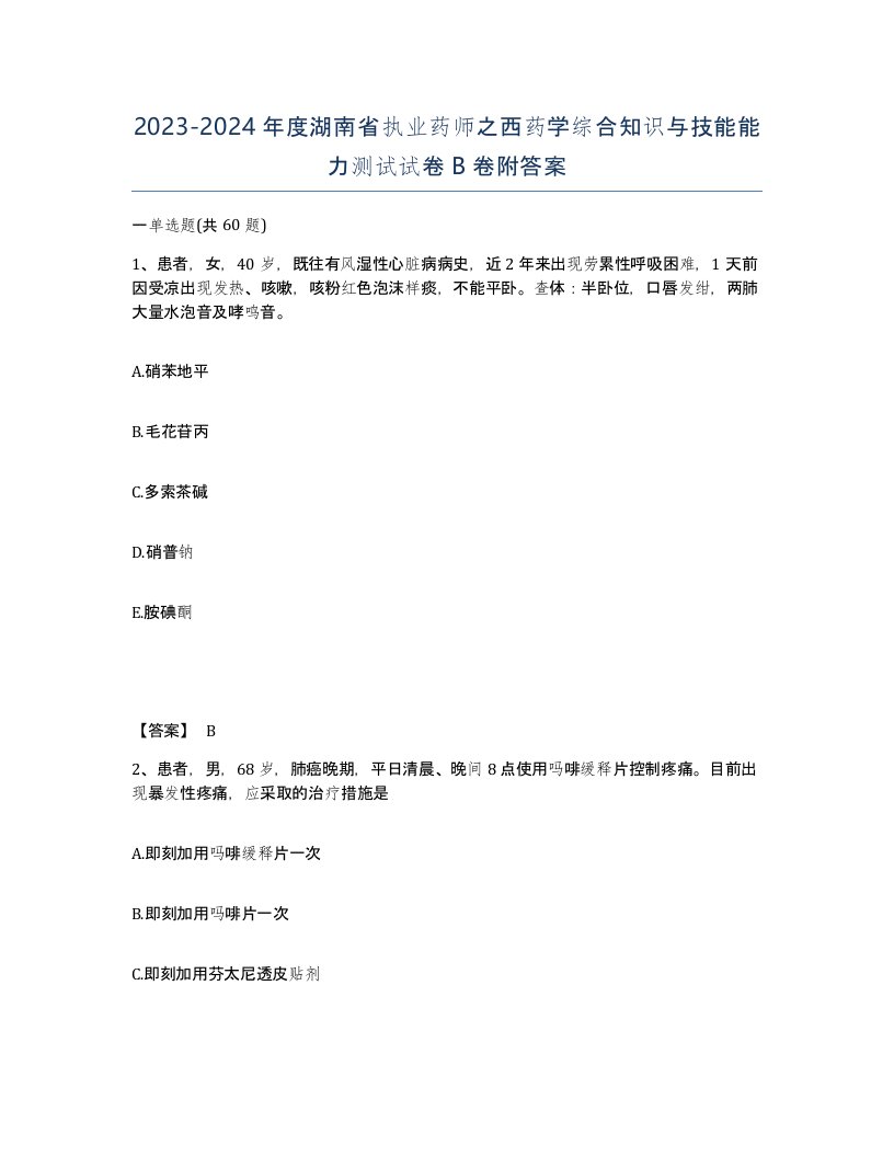 2023-2024年度湖南省执业药师之西药学综合知识与技能能力测试试卷B卷附答案