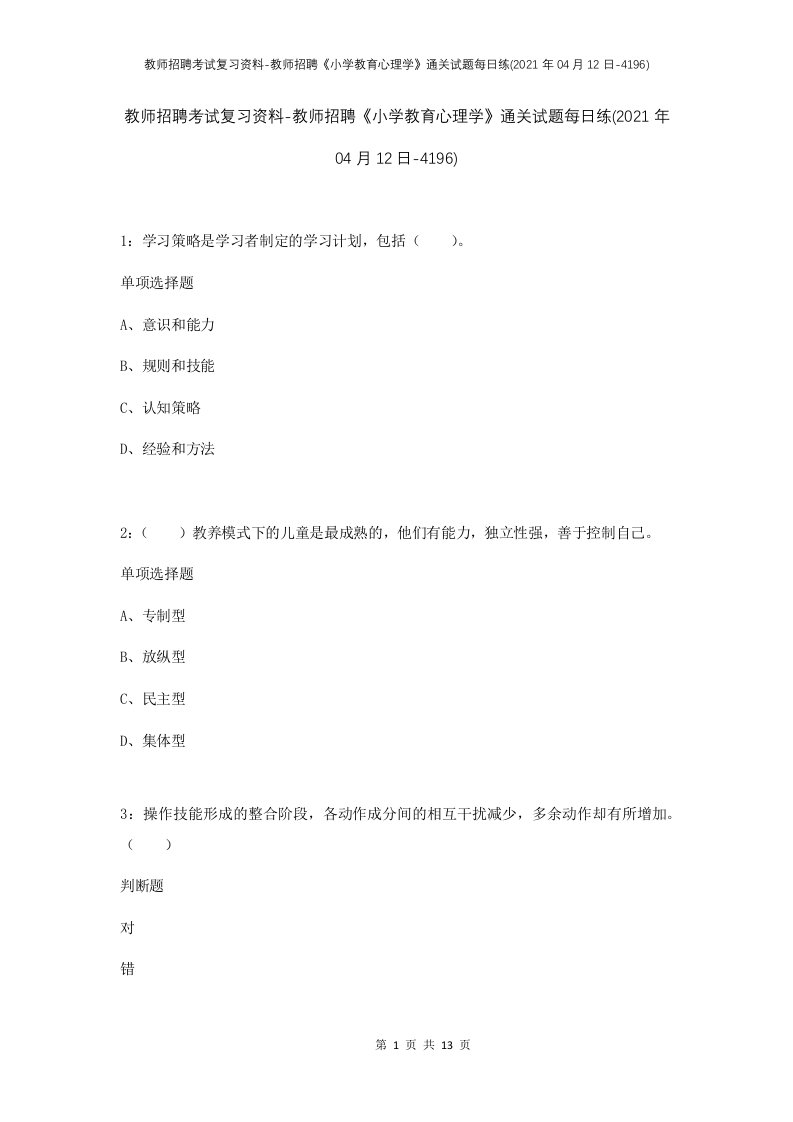 教师招聘考试复习资料-教师招聘小学教育心理学通关试题每日练2021年04月12日-4196