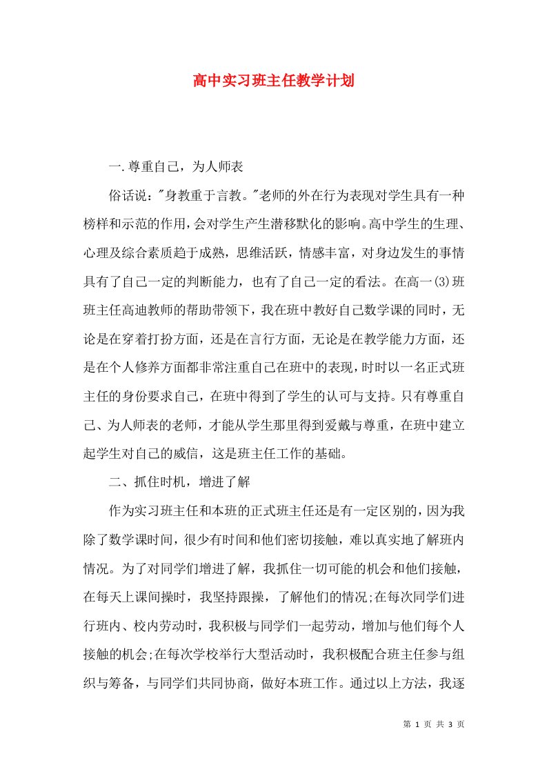 高中实习班主任教学计划