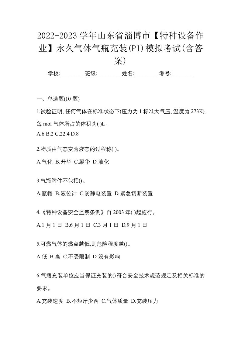 2022-2023学年山东省淄博市特种设备作业永久气体气瓶充装P1模拟考试含答案